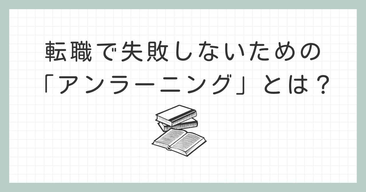 転職で失敗しないための「アンラーニング」